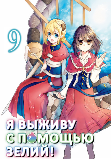 Я выживу с помощью зелий