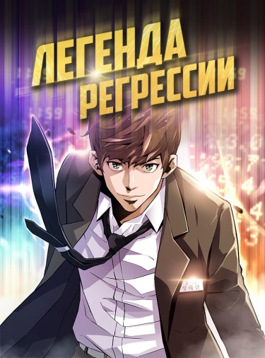 Легенда о Регрессии