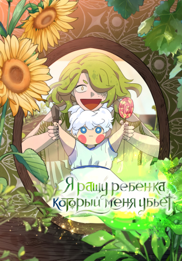 Я ращу ребёнка, который убьёт меня