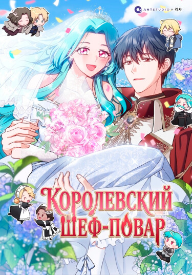 Королевский шеф-повар