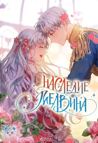 Наследие Мелвина