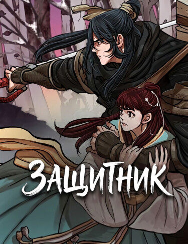 Защитник