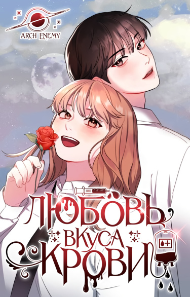 Любовь вкуса крови
