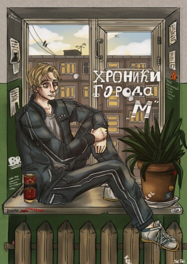 Хроники города М