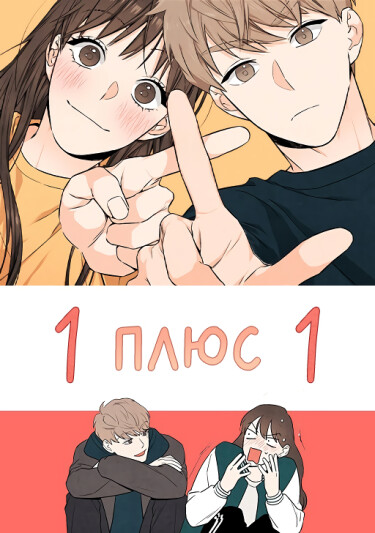 1 плюс 1