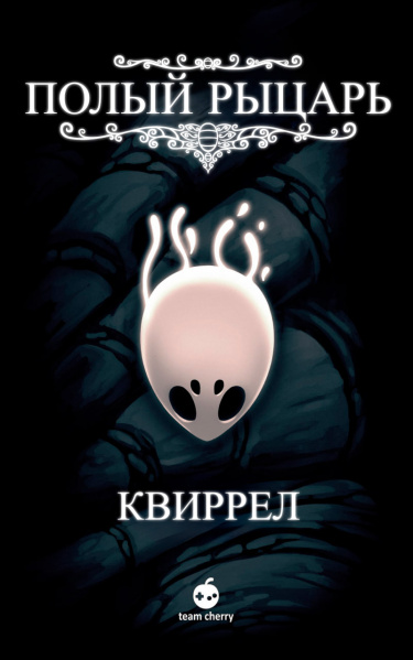 Полый рыцарь — Квиррел