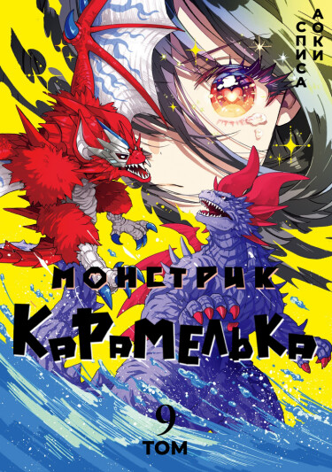 Монстрик Карамелька