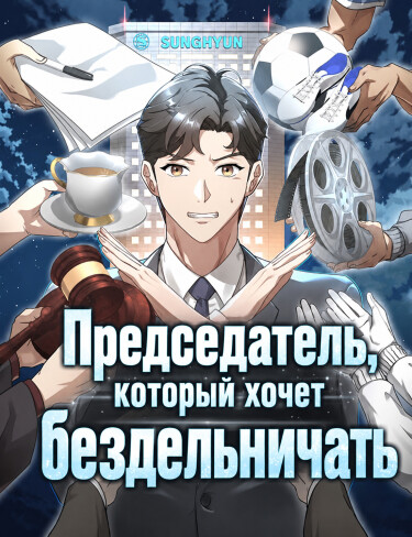 Председатель, который хочет бездельничать