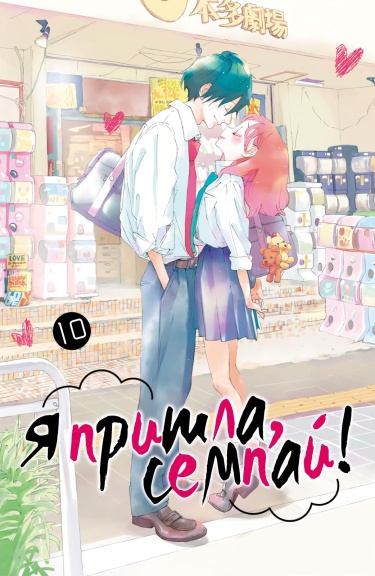 Я пришла, семпай!