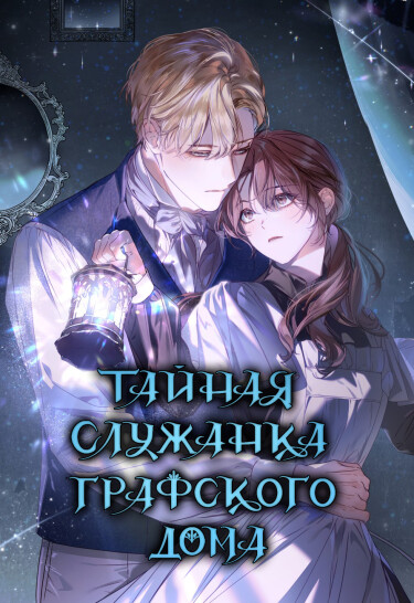 Тайная служанка графского дома