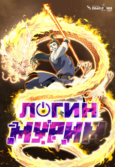 Логин Мурим