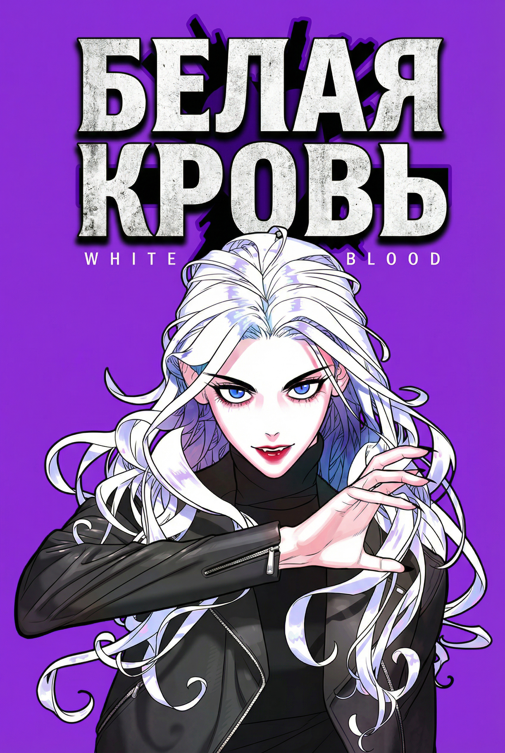 Белая кровь