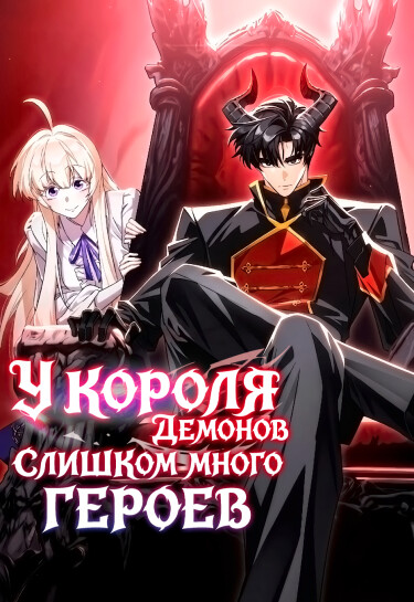 У короля демонов слишком много героев