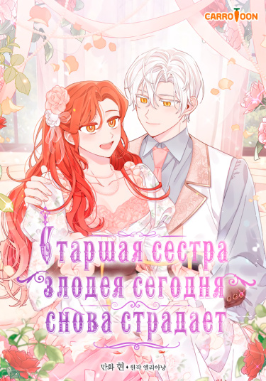 Старшая сестра злодея сегодня снова страдает