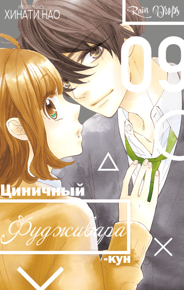Циничный Фудживара-кун