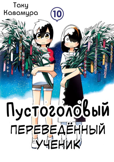 Бестолковый переведённый ученик