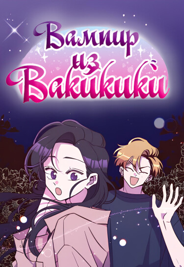 Вампир с Вайкики