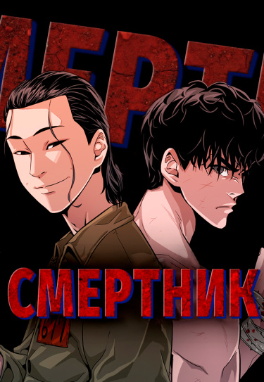 Смертник