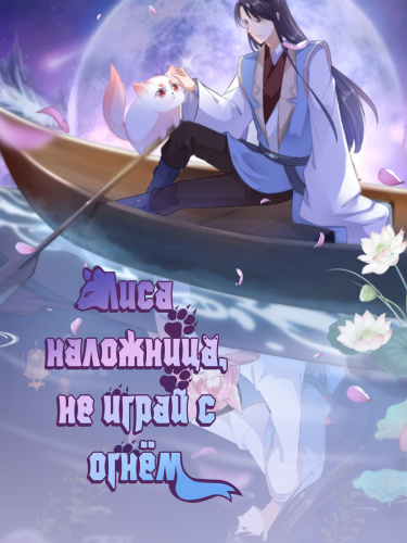 Лиса наложница, не играй с огнем