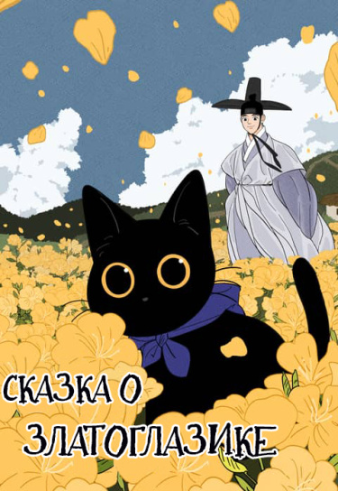 Сказка о Златоглазике, чёрном коте