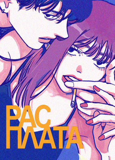 РАСПЛАТА