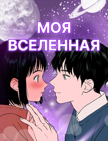 Моя вселенная
