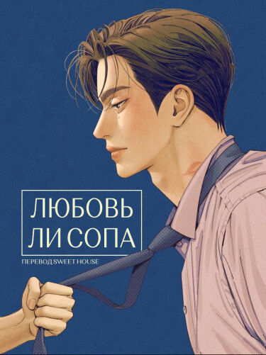 Любовь Ли Сопа
