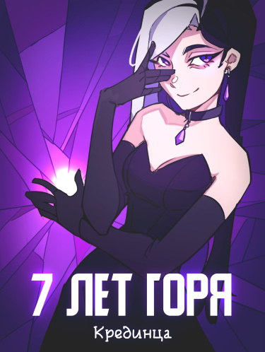 7 лет горя