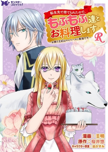 Поскольку после перерождения меня бросили, я буду проводить время за кулинарией с пушистыми животными!