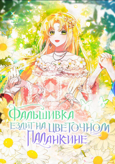 Фальшивка ездит в цветочном паланкине