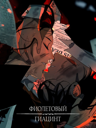 Фиолетовый гиацинт