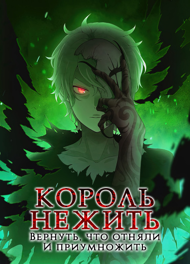 Король-нежить ~Авантюрист низкого класса эволюционирует силой монстров и становится несокрушимым~