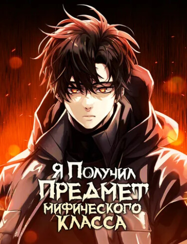 Я получил предмет мифического класса