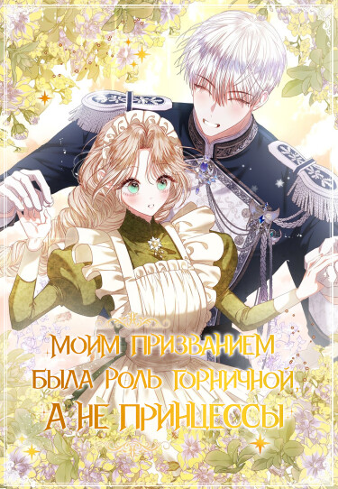 Моим призванием была роль горничной, а не принцессы