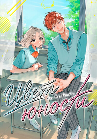 Цвет юности