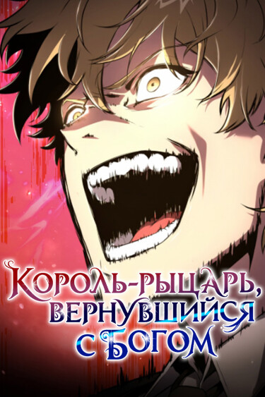 Король-рыцарь, вернувшийся с богом