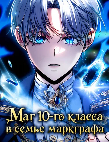 Маг 10-го класса в семье маркграфа