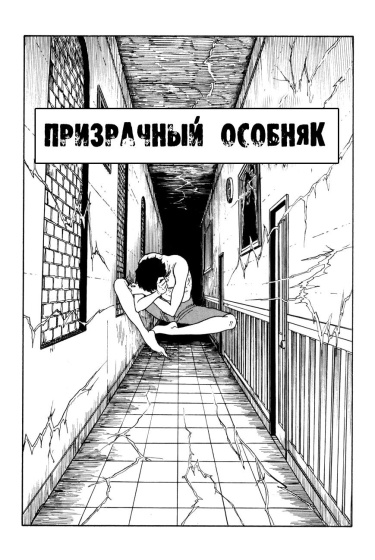 Призрачный особняк