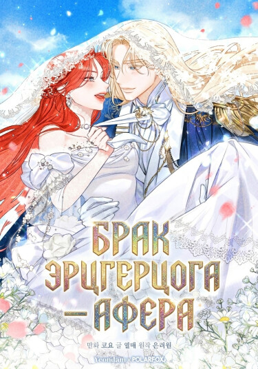 Брак эрцгерцога — афера