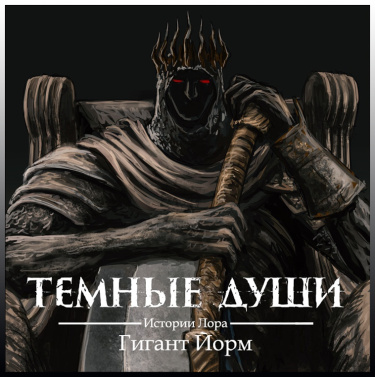 Тёмные души Истории Лора: Гигант Йорм