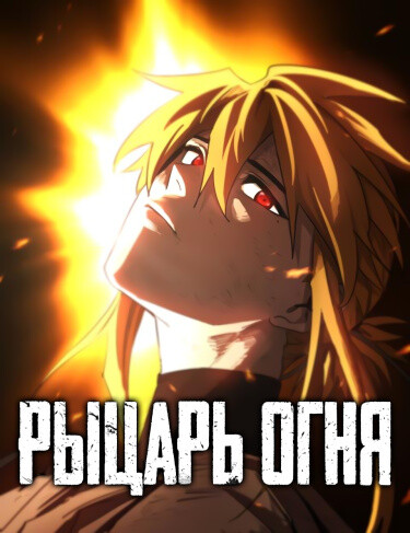 Рыцарь Огня