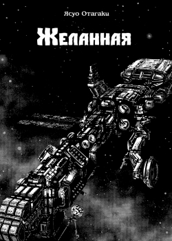 Желанная