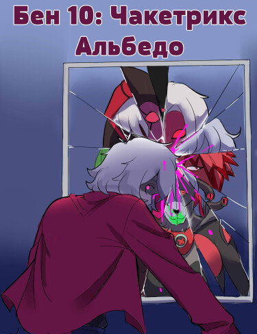 Бен 10: Чакетрикс Альбедо