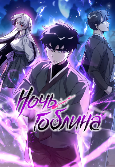Ночь Гоблина