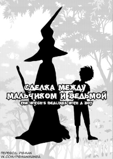 Сделка между мальчиком и ведьмой