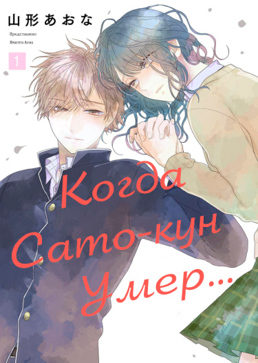 Когда Сато-кун умер...