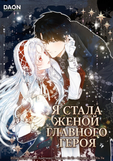 Я стала женой главного героя
