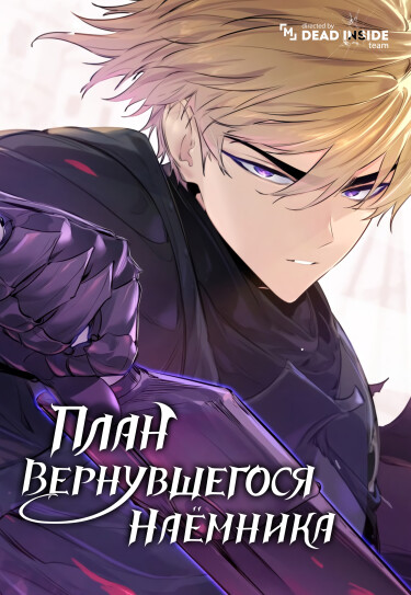 План вернувшегося наёмника