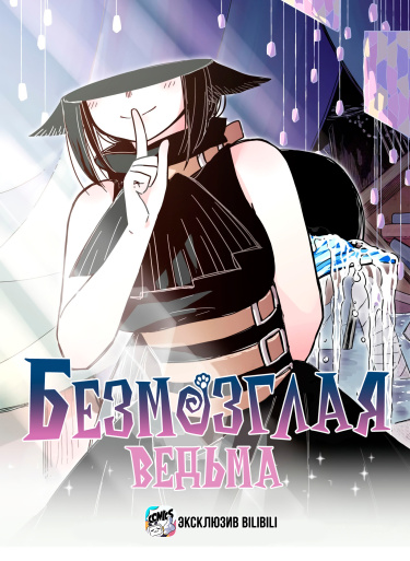 Безмозглая ведьма