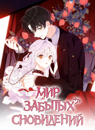Мир забытых сновидений